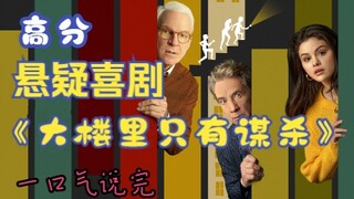 A thorough rundown of the highly acclaimed suspense comedy "Only Murders in the Building"—sorry to t