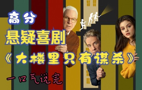 A thorough rundown of the highly acclaimed suspense comedy "Only Murders in the Building"—sorry to t