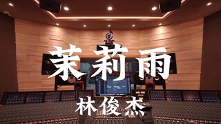 استمع إلى أغنية "Jasmine Rain" لـ JJ Lin في استوديو تسجيل فاخر [دقة عالية]