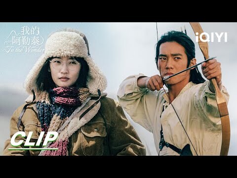 Batai invites Wenxiu to ride a horse | To the Wonder 我的阿勒泰 | iQIYI