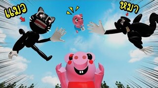 อย่าปล่อยให้หิว!!! [พี่ซี] Roblox  cartoon cat vs cartoon dog vs piggy