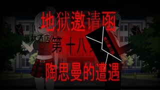 地狱邀请函 三十五集 曹菲的遭遇