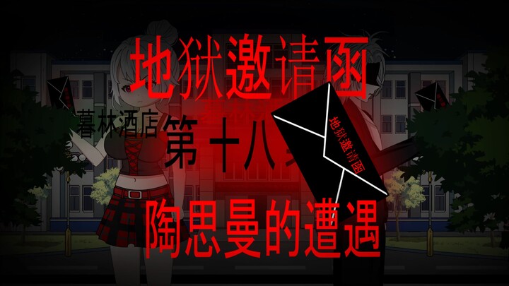 地狱邀请函 三十五集 曹菲的遭遇