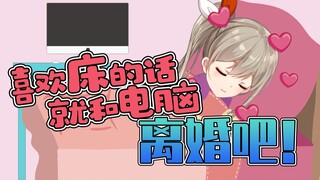 喜欢电脑就去找别的床睡吧【秋凛子Rinco】