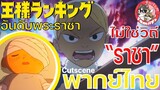 มันไม่ใช่วิถีของพระราชา!!! อันดับราชา ousama ranking cutscene พากย์ไทย