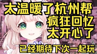 太温暖了杭州帮！露早回忆起来开心坏了，已经在期待下次一起玩！