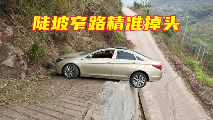 汽车陡坡窄路精准掉头还有谁？