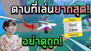 Blox Fruits : เอาดาบ Soul Cane ไปล่าค่าหัว ดาบที่เล่นยากที่สุด!! แต่ดาเมจโคตรโหดดด!?