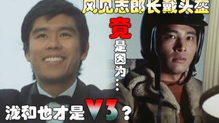 【特摄秘闻录】泷和也才是V3？风见志郎一直戴头盔竟是因为...