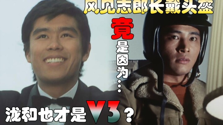【特摄秘闻录】泷和也才是V3？风见志郎一直戴头盔竟是因为...