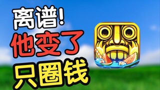 ชดเชยหนึ่งล้าน! เกิดอะไรขึ้นกับ Temple Run 2?