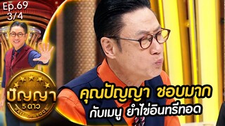 ปัญญา 5 ดาว | EP.69 | ร้าน หมูปิ้งน้ำจิ้ม 9 อย่าง & ร้าน หรอยในหลืบ | 17 มิ.ย.67 [3/4]