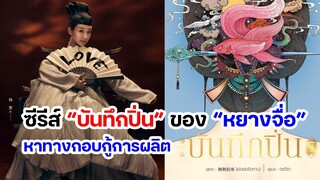 ซีรีส์ “บันทึกปิ่น” ของ “หยางจื่อ” หาทางกอบกู้การผลิต