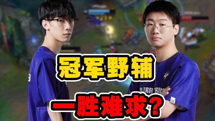 Bottom of the League! How Outrageous Are Former Champions Ning and Baolan as a Jungle-Support Duo?