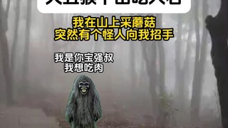 我爷爷告诉我，后山有个老皮猴。十年下一次山，吃人右，换人pi。我不信，直到有一天……