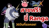 ROX Ragnarok X Nextgeneration : สายฟรี! ขี่ Ranga 30วันที่รอคอย!