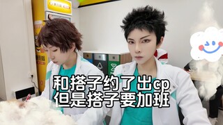 跟cos搭子约了出及岩他突然说他要加班