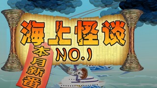 海上怪谈1：规则怪谈席卷全球，八万多个城市岌岌可危！