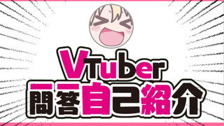 虚拟主播XX Vtuber一问一答自我介绍