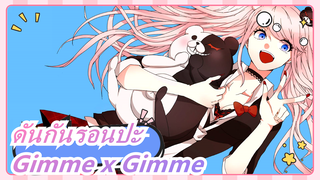 ดันกันรอนปะ[MMD]Gimme x Gimme