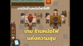 My Hotpot Story  - รีวิวเกมร้านหม้อไฟแห่งความสุข  รีวิวสำหรับคนอยากเล่น