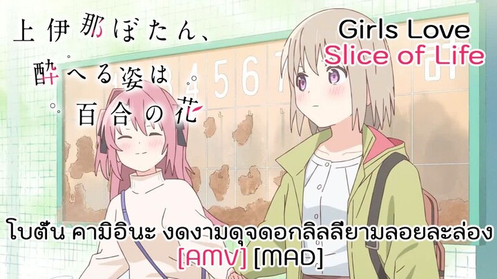 โบตั๋น คามิอินะ งดงามดุจดอกลิลลี่ยามลอยละล่อง - Kamiina Botan Yoeru Sugata wa Yuri no Hana [AMV]