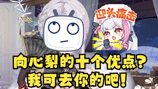 【梨安】禧运一姐开始飘了😅向心梨的10个优点？我去你的吧🤬还优点👎已取关删牌子拉黑😃