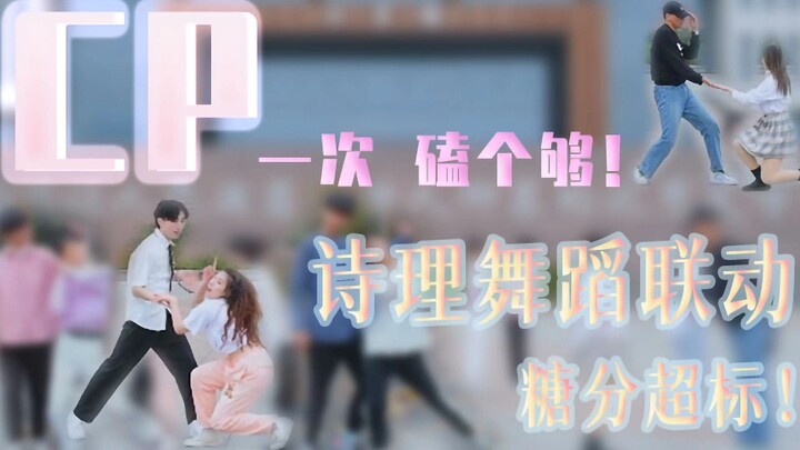 【诗理Gee】糖分超标！华中师大 & 武汉理工校园舞蹈联动！