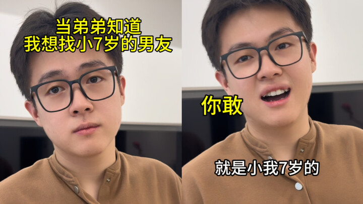 如果家人知道，我想找小7岁的男朋友？