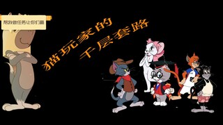 猫咪的千层套路