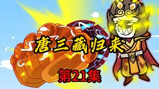 第21集：唐三藏归来