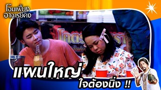 จะทำการใหญ่ใจต้องนิ่ง !!  | #โอมเพี้ยงอาจารย์คง