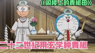 Nobita và ông già mập xanh trồng ớt xanh trên gác mái và sử dụng phương pháp tạo mưa công nghệ cao c