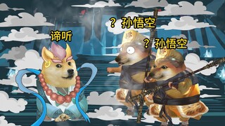 孙悟空：你可知我们谁真谁假？