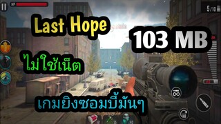 แจกเกม Last Hope โปร เวอร์ชั่นล่าสุด เกมยิงซอมบี้มันๆ ไม่ใช้เน็ต ภาพน่าเล่น ไม่ต้องแตกไฟล์ เงินเยอะ