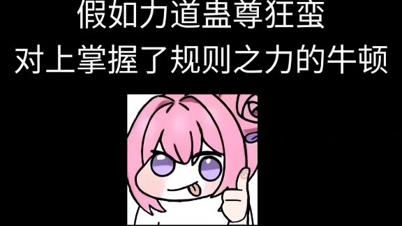 Quỷ Vương Hoang Dã đấu với Newton. Tôi rất tiếc vì không thể làm hài lòng Chúa Ngưu.