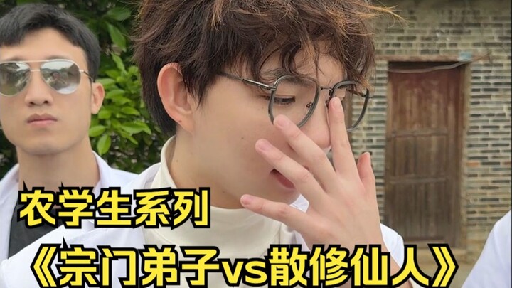 农学宗门弟子与散修仙人的对决