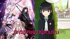 [อ่านมังฮวา] สิทธิพิเศษของผู้สวมร่าง ตอนที่ 20