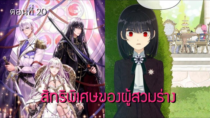 [อ่านมังฮวา] สิทธิพิเศษของผู้สวมร่าง ตอนที่ 20
