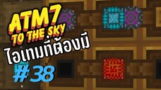 ตอน 38 ไอเทมพื้นฐาน ของที่ต้องมีใน Mekanism - All the Mods 7 To the Sky