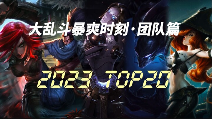 2023年度暴爽时刻TOP20·团队篇