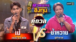 น้ำหวาน (ผู้ท้าดวล) vs เป้ (แชมป์ 12 สมัย) | Highlight ดวลเพลงชิงทุน2024 Ep.1592 | 15 มิ.ย.67