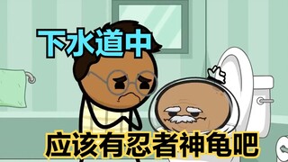 氰化秀：父亲让儿子把自己冲进马桶，只为找到传说中的忍者神龟