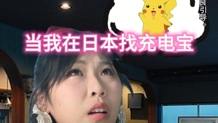 ตามหา “เบบี๋ชาร์จไฟ” ของฉันในญี่ปุ่น