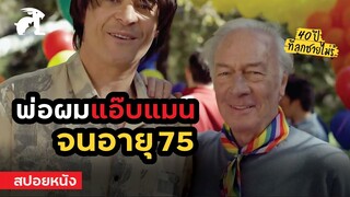 [สปอยหนัง] พ่อผมแอ๊บแมน ยันอายุ 75  ปี | Beginners (2010) พ่อผม...แอ๊บแมน