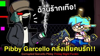 Pibby Garcello คลั่งเสียคนรัก!! Vs Corrupted Garcello (Pibby) | Friday Night Funkin