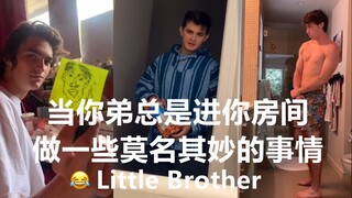 当你弟总是进你房间做一些莫名其妙的事情 😂
