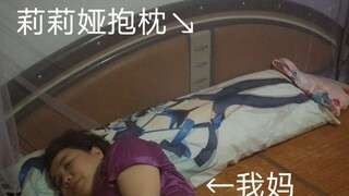 我的崩坏3抱枕被长辈当枕头睡了