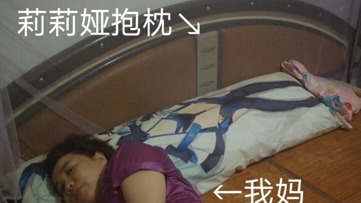 我的崩坏3抱枕被长辈当枕头睡了
