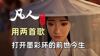 凡人修仙传|两首歌打开墨彩环的前世今生
